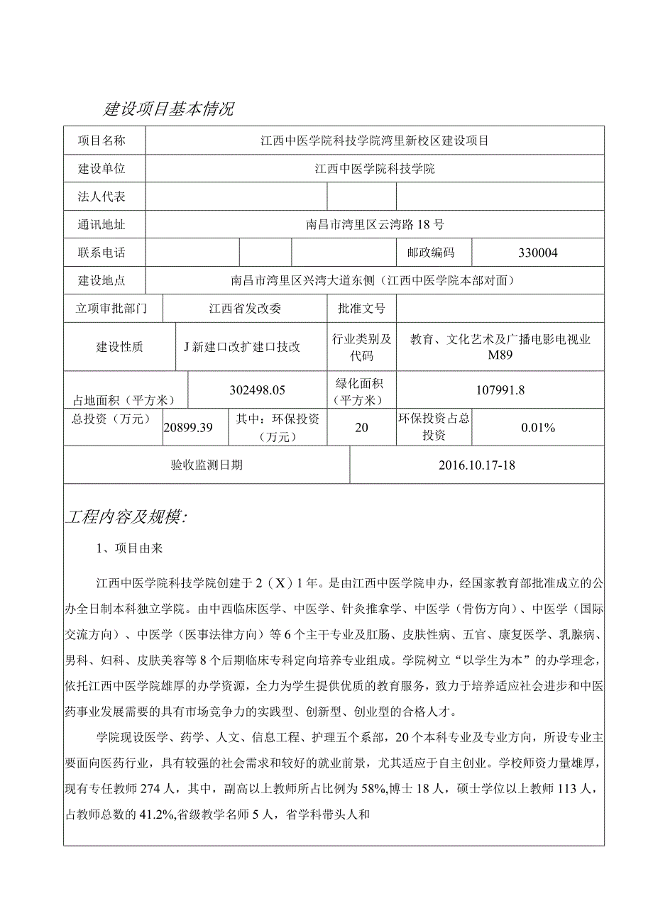 江西中医学院科技学院湾里新校区建设项目竣工环保验收报告.docx_第1页