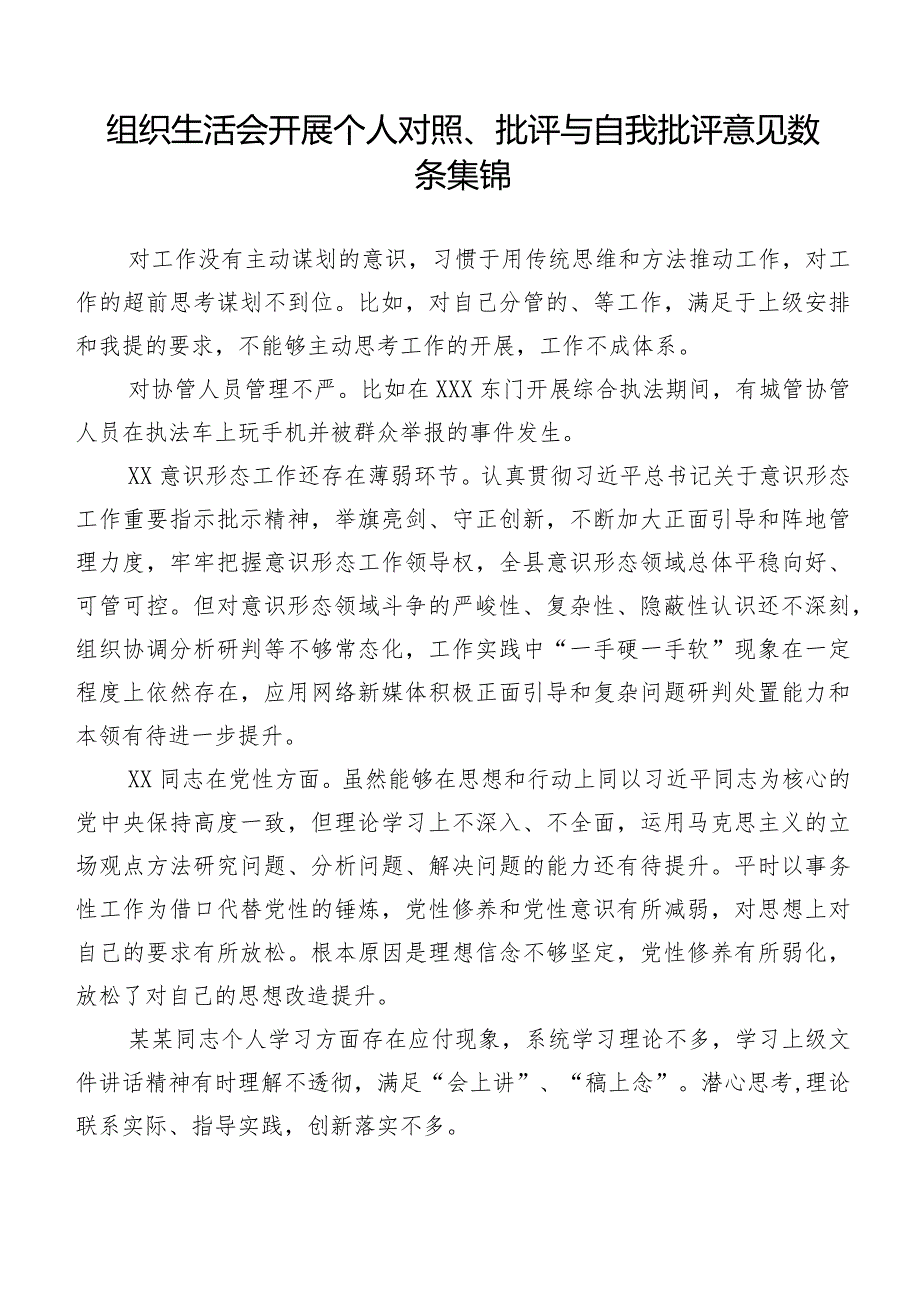 组织生活会开展个人对照、批评与自我批评意见数条集锦.docx_第1页