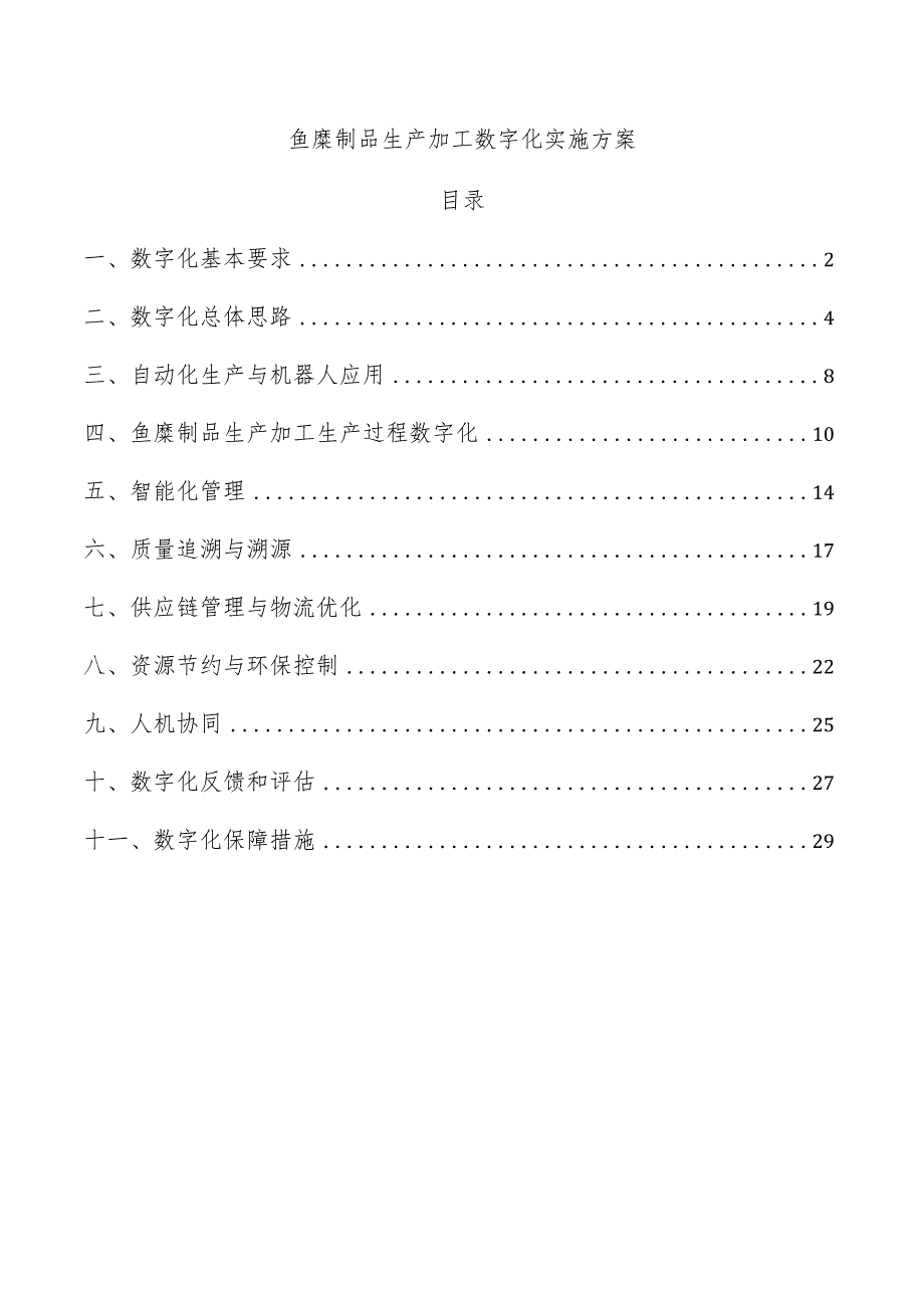 鱼糜制品生产加工数字化实施方案.docx_第1页