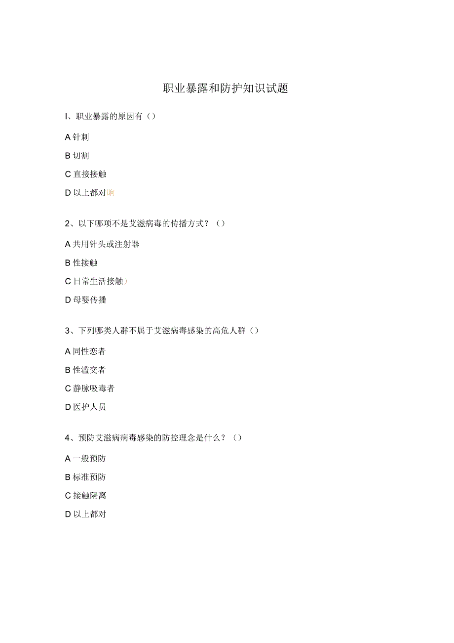 职业暴露和防护知识试题.docx_第1页