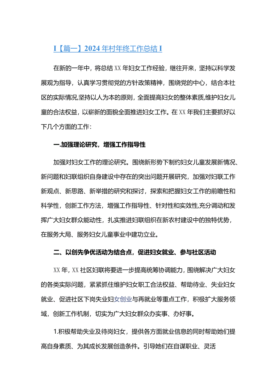 2024年村年终工作总结六篇.docx_第1页