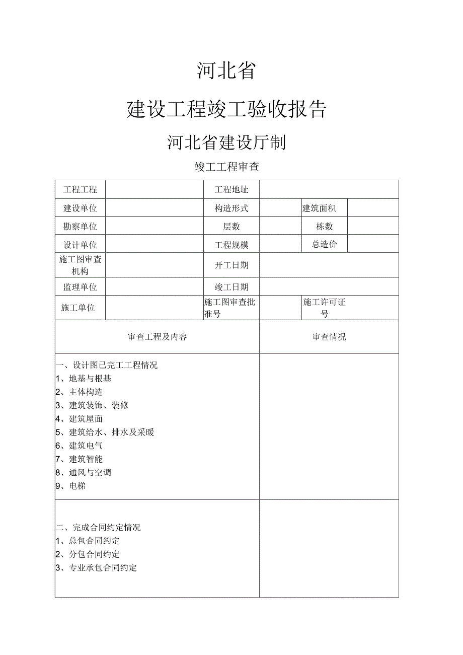 河北的建设工程竣工验收报告(空白表).docx_第1页