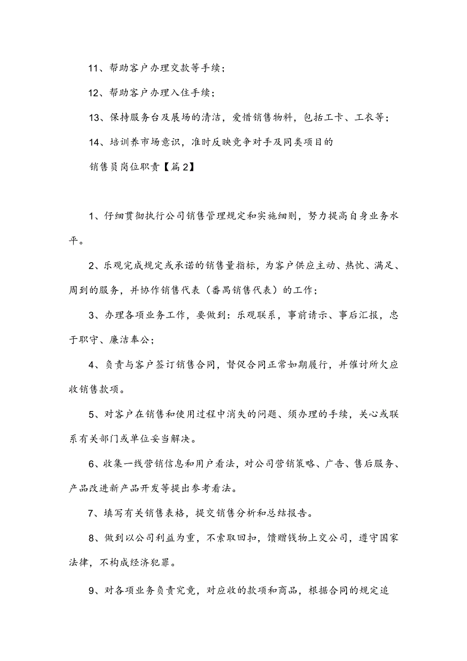 销售员岗位职责10篇.docx_第2页