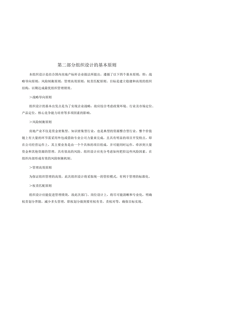 某房地产公司组织管理手册.docx_第2页