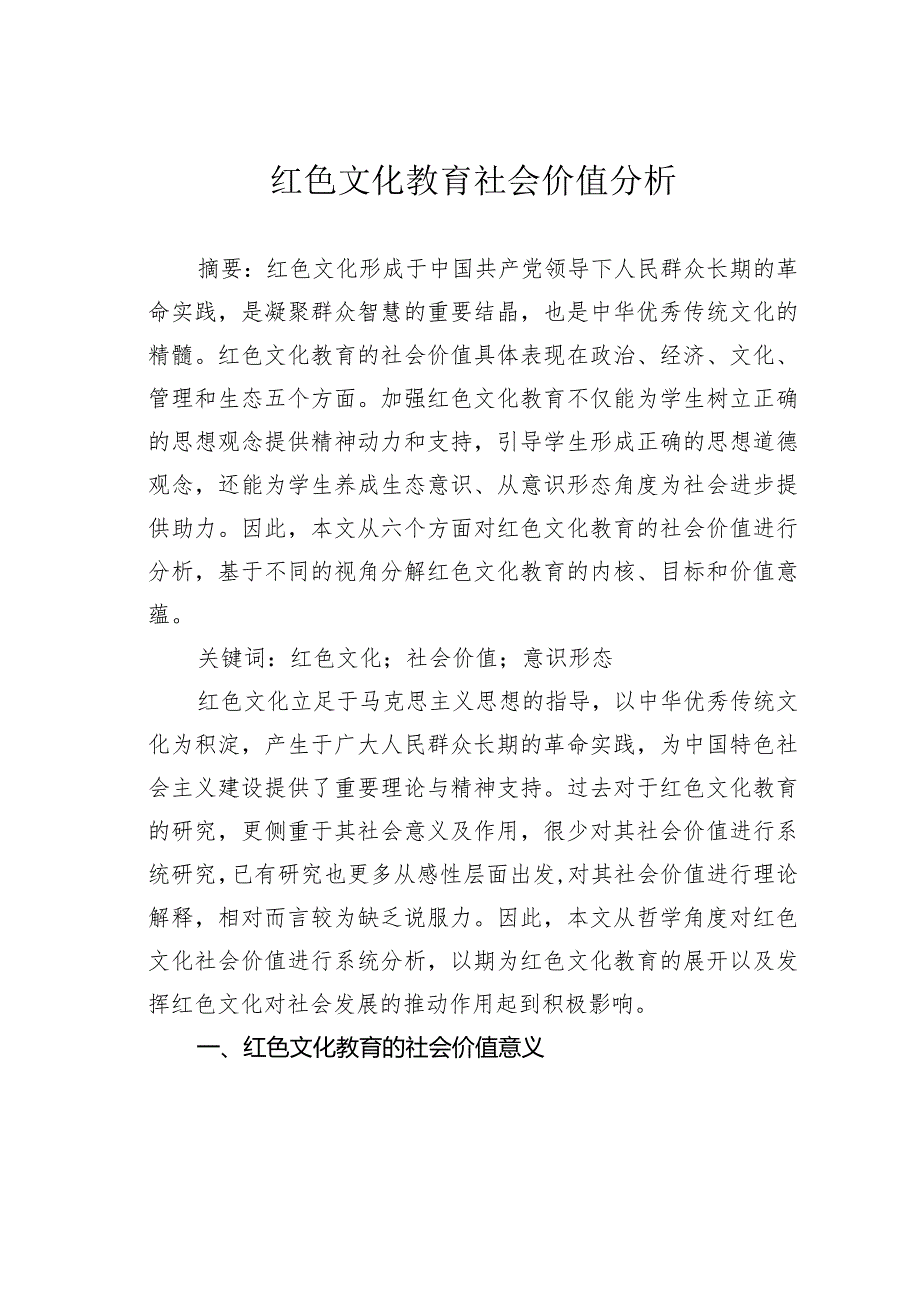 红色文化教育社会价值分析.docx_第1页