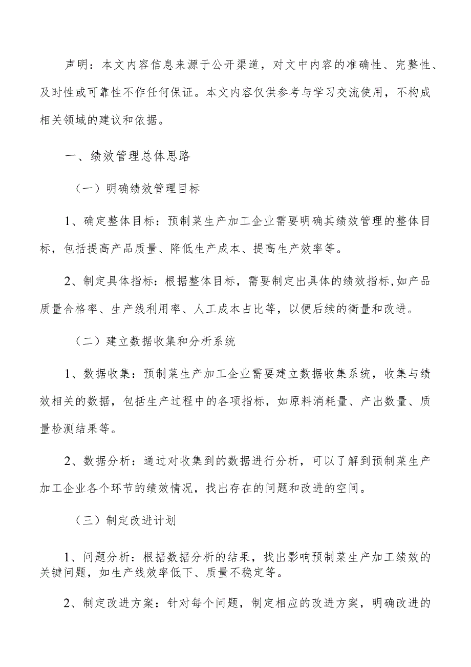 预制菜生产加工绩效管理报告.docx_第2页