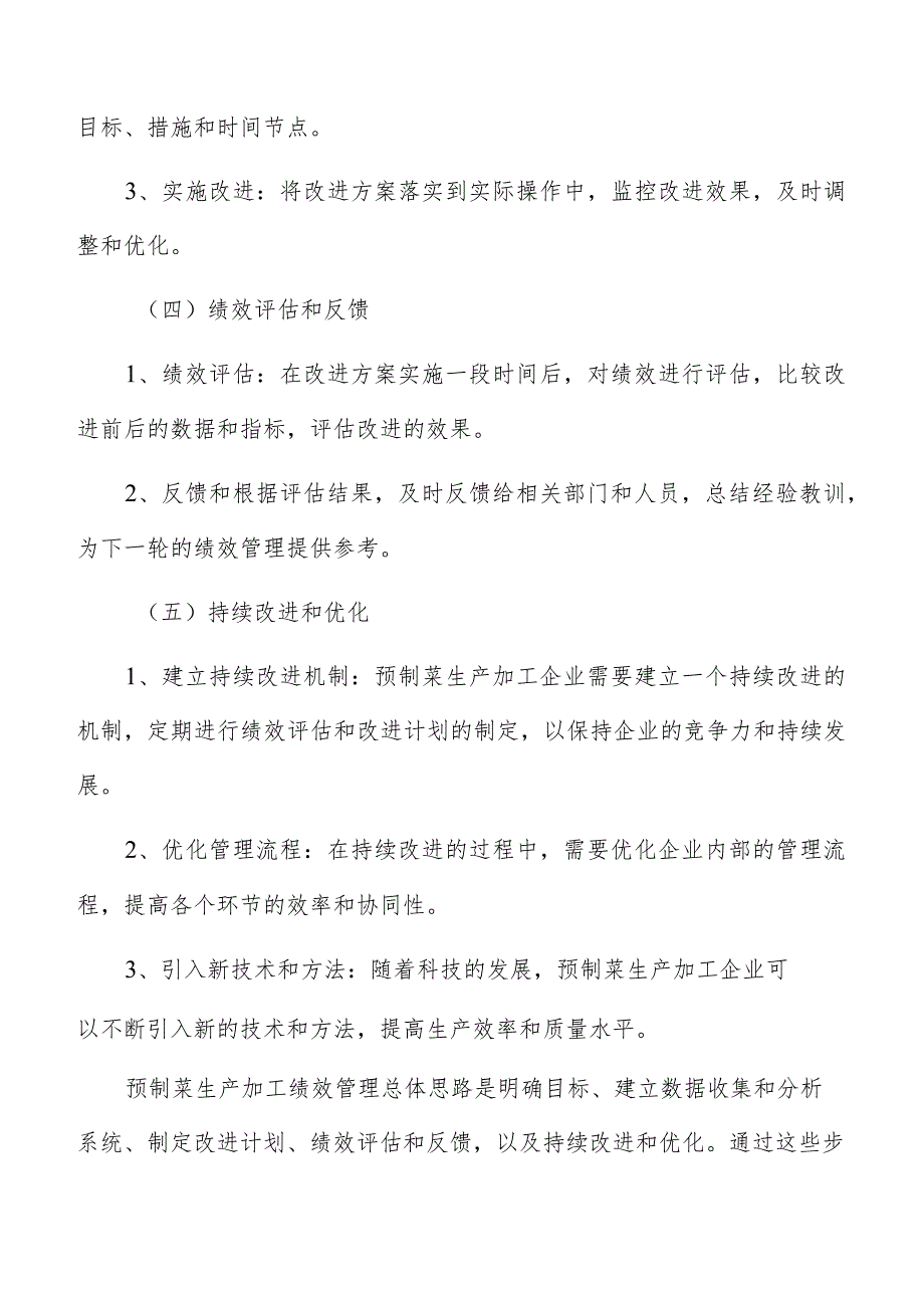 预制菜生产加工绩效管理报告.docx_第3页