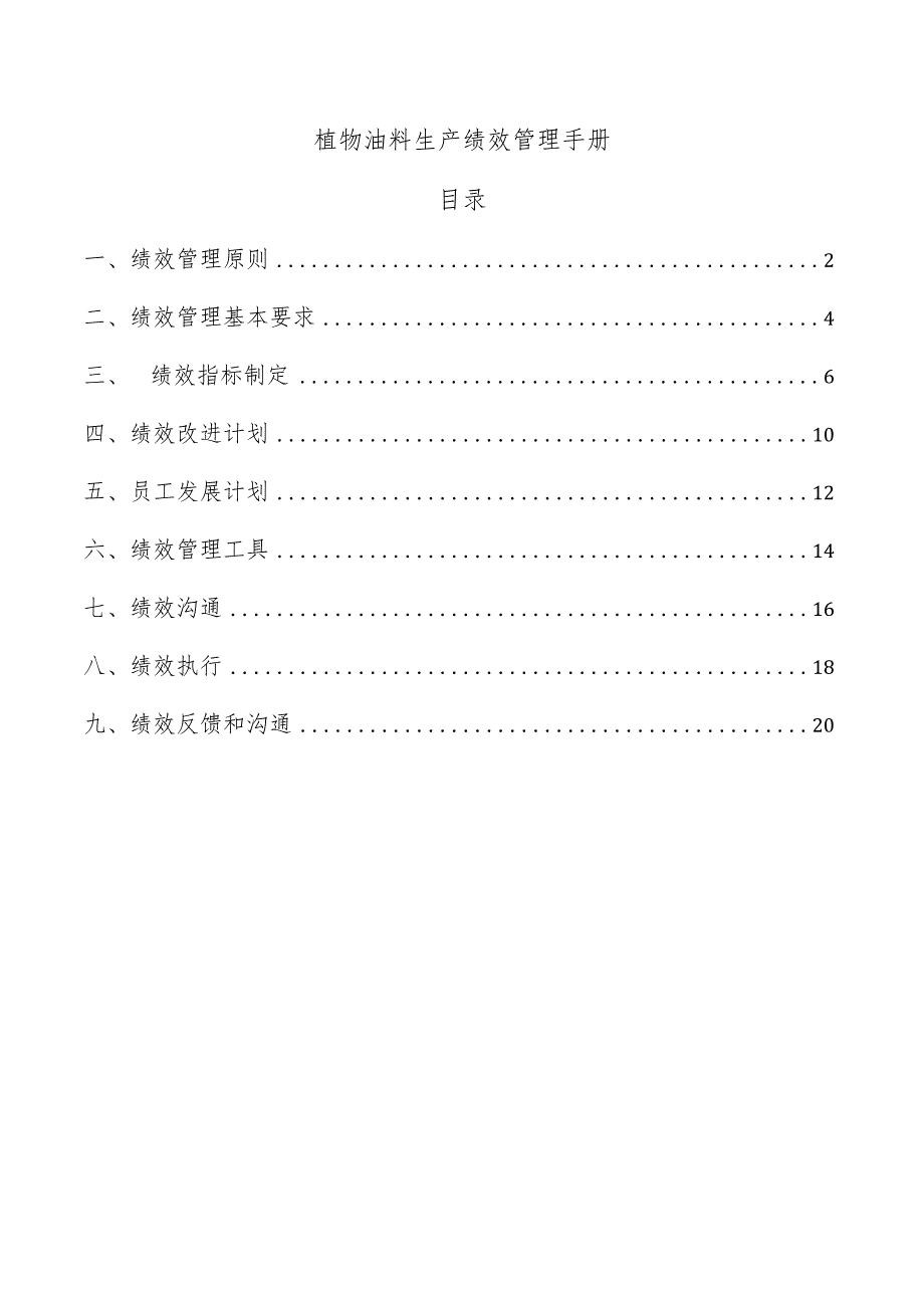 植物油料生产绩效管理手册.docx_第1页