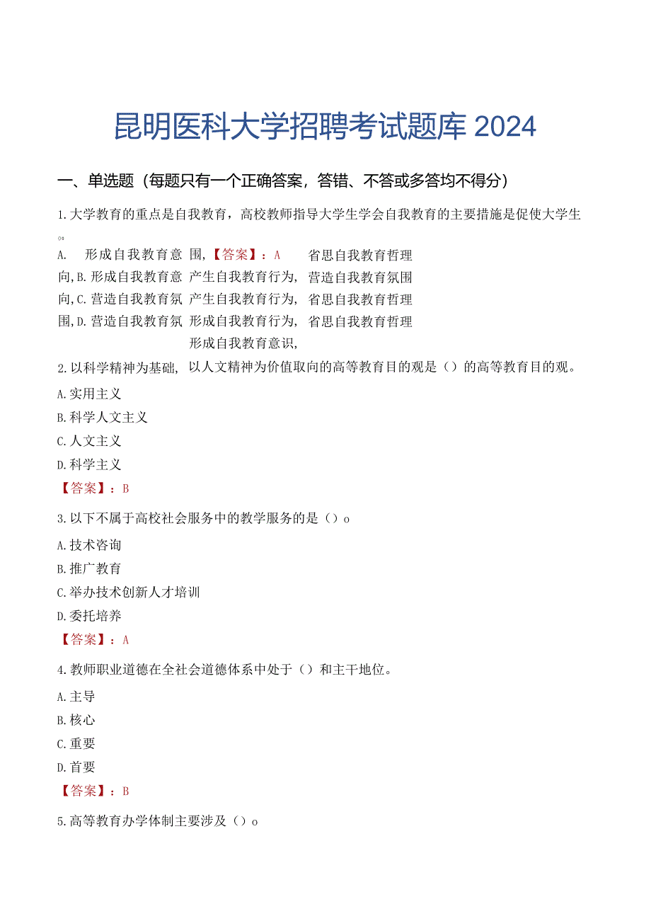 昆明医科大学招聘考试题库2024.docx_第1页