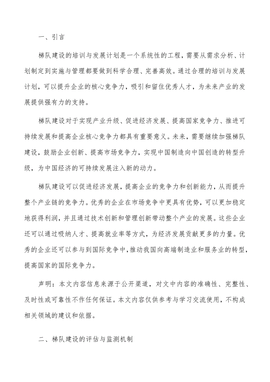 未来产业高水平企业梯队建设评估与监测机制.docx_第2页