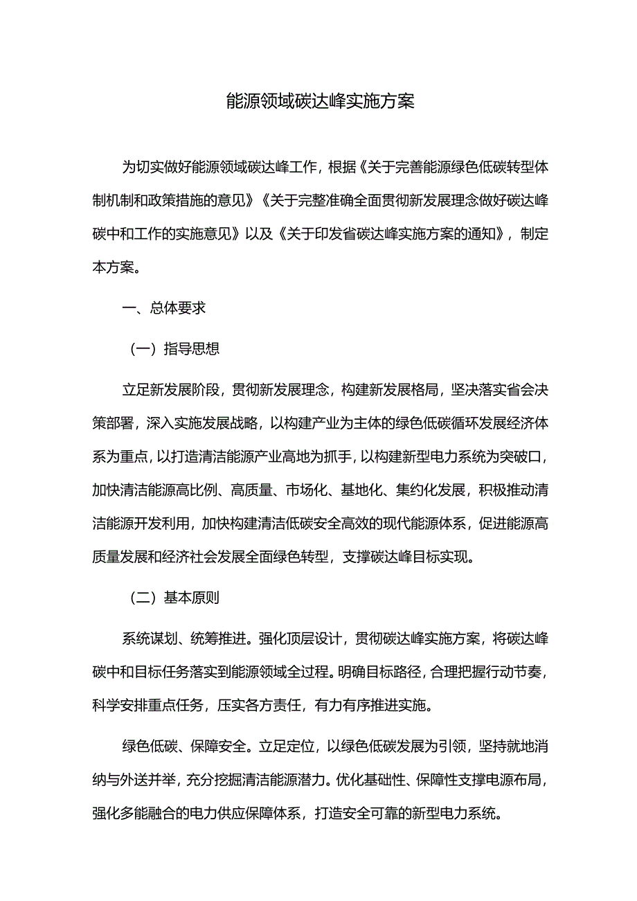 能源领域碳达峰实施方案.docx_第1页