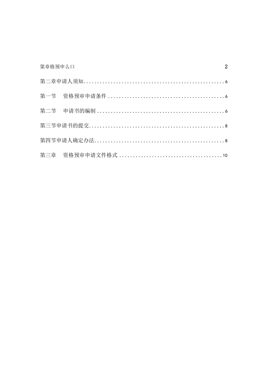 某市城市道路提升改造项目资格预审文件.docx_第2页