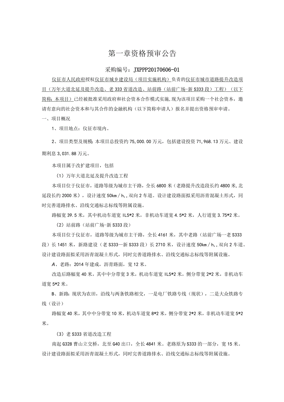 某市城市道路提升改造项目资格预审文件.docx_第3页