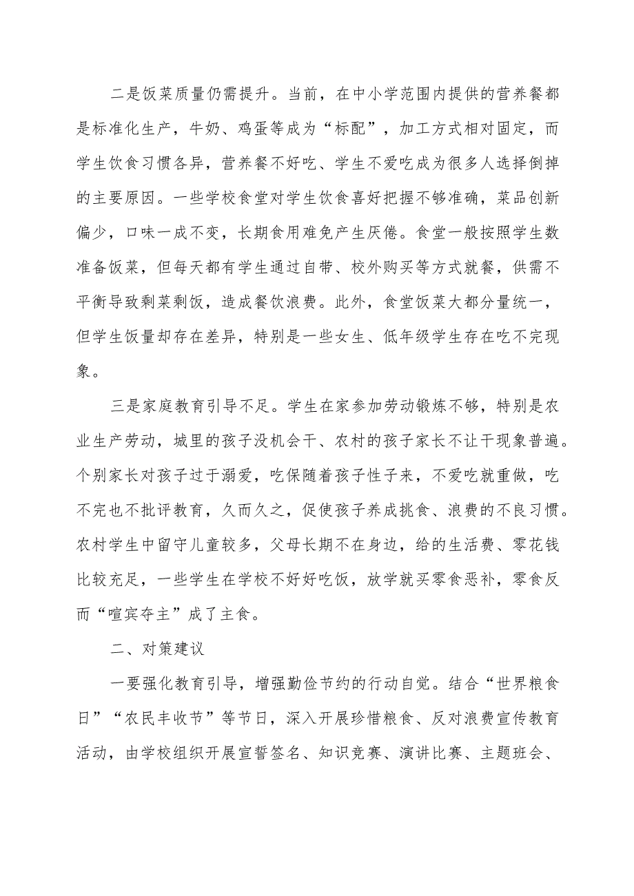 调研总结报告：校园餐饮浪费、校园安全问题及对策建议【含2篇】.docx_第2页