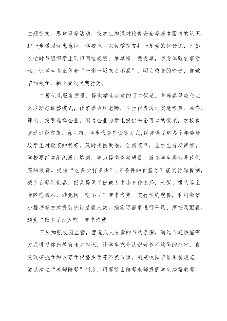 调研总结报告：校园餐饮浪费、校园安全问题及对策建议【含2篇】.docx_第3页