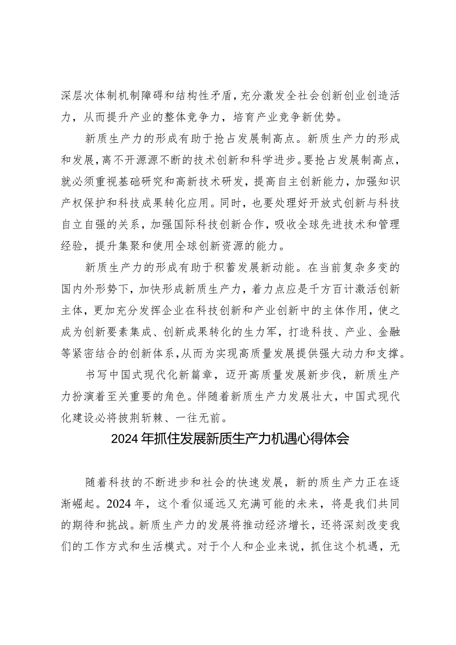 （2篇）2024年全国两会加快形成新质生产力发言稿.docx_第2页