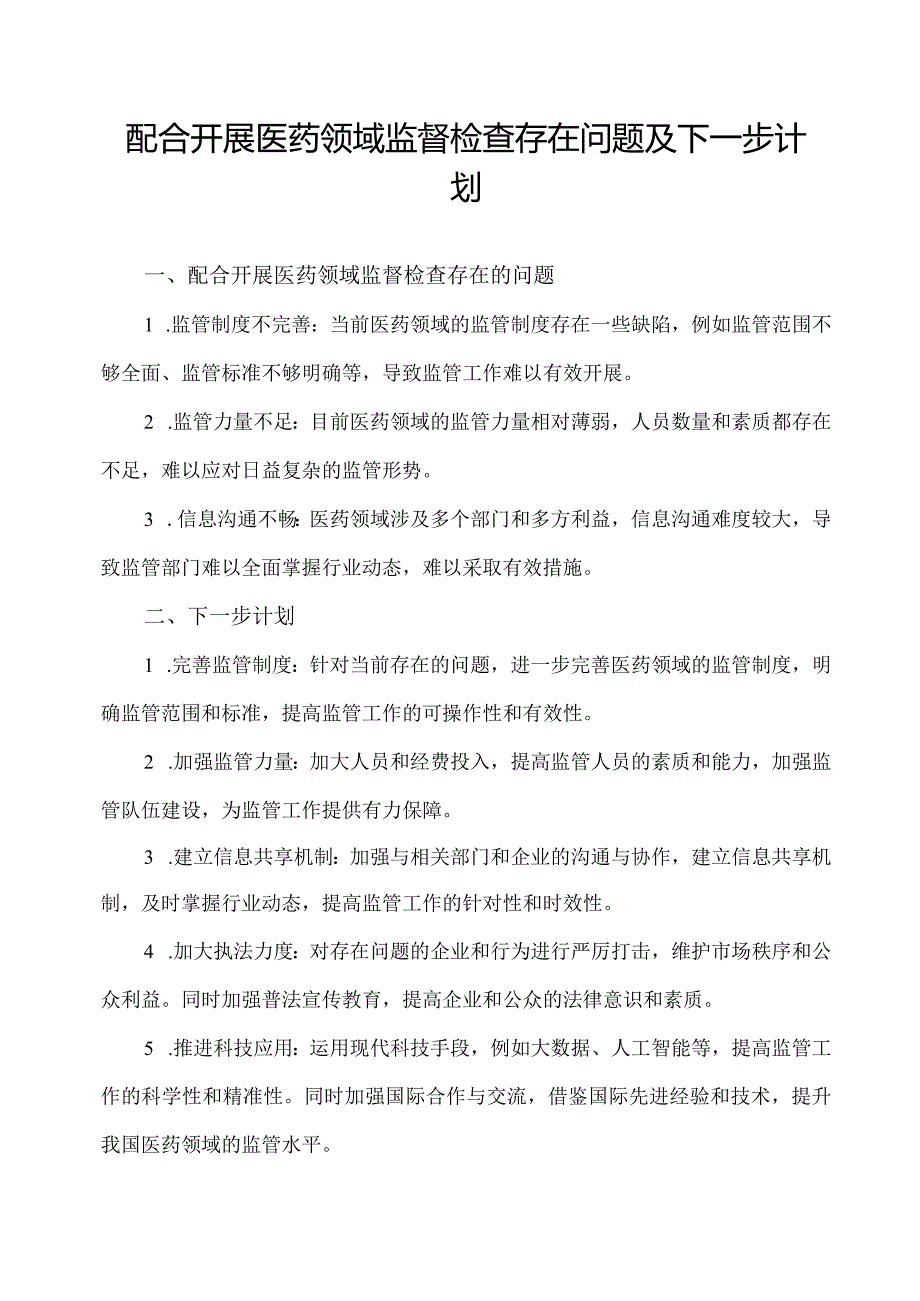 配合开展医药领域监督检查存在问题及下一步计划.docx_第1页