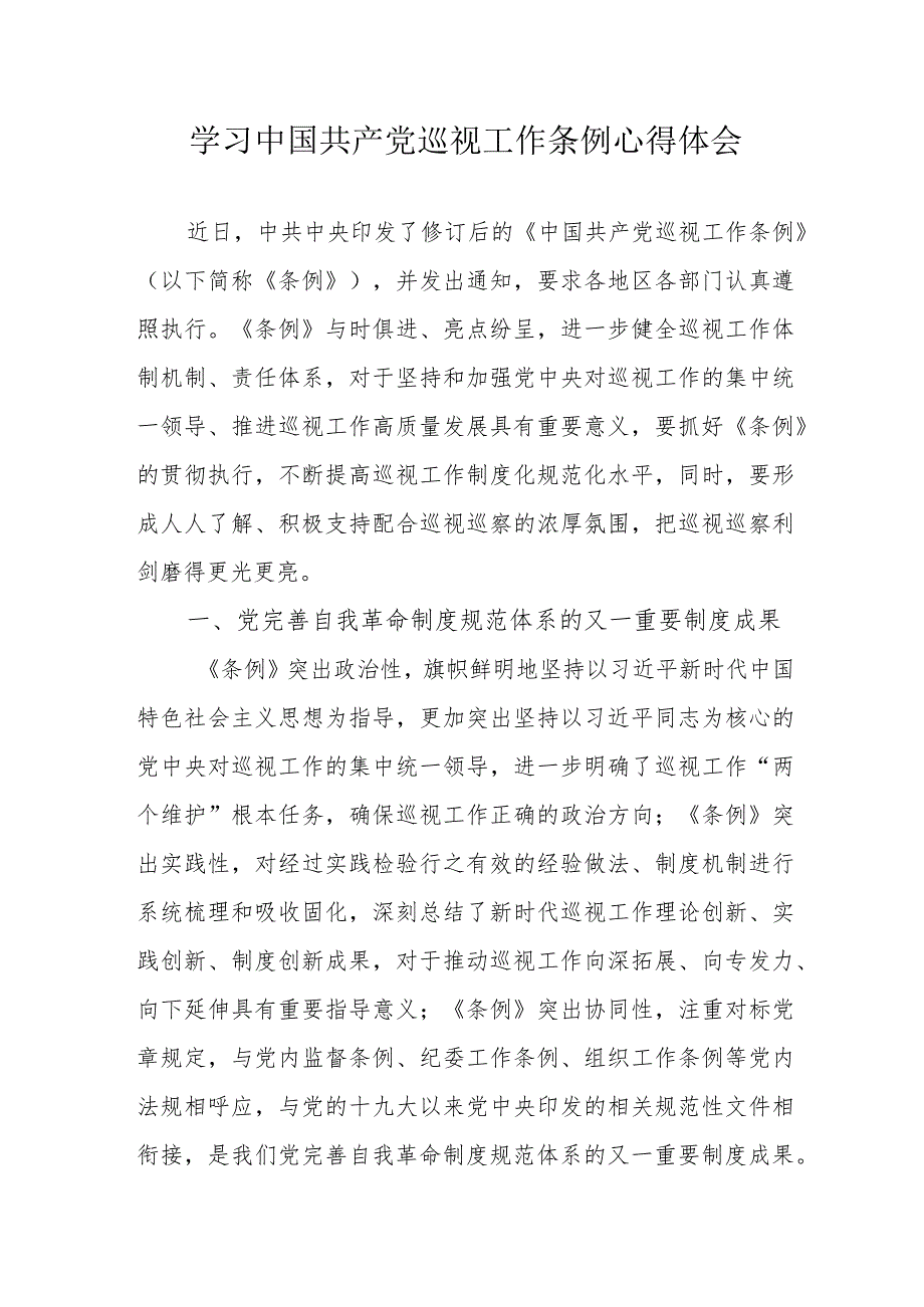 央企单位党员干部学习中国共产党巡视工作条例个人心得体会 （汇编6份）.docx_第1页