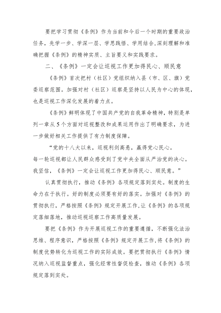 央企单位党员干部学习中国共产党巡视工作条例个人心得体会 （汇编6份）.docx_第2页