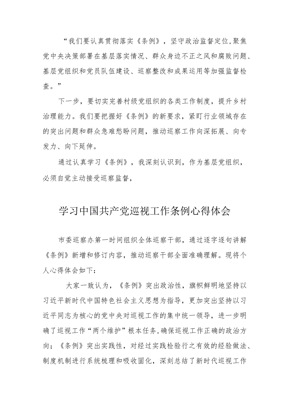 央企单位党员干部学习中国共产党巡视工作条例个人心得体会 （汇编6份）.docx_第3页