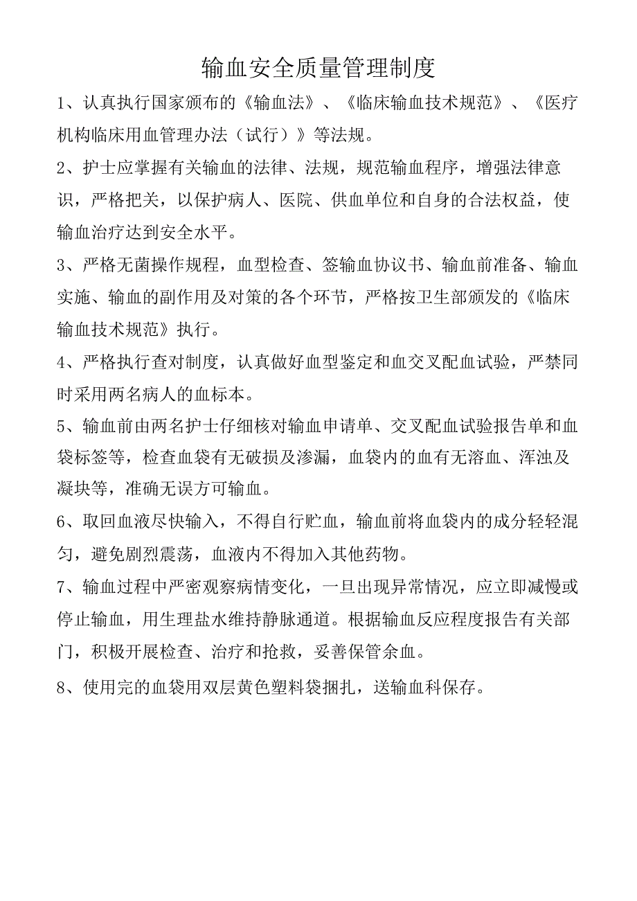 输血安全质量管理制度.docx_第1页