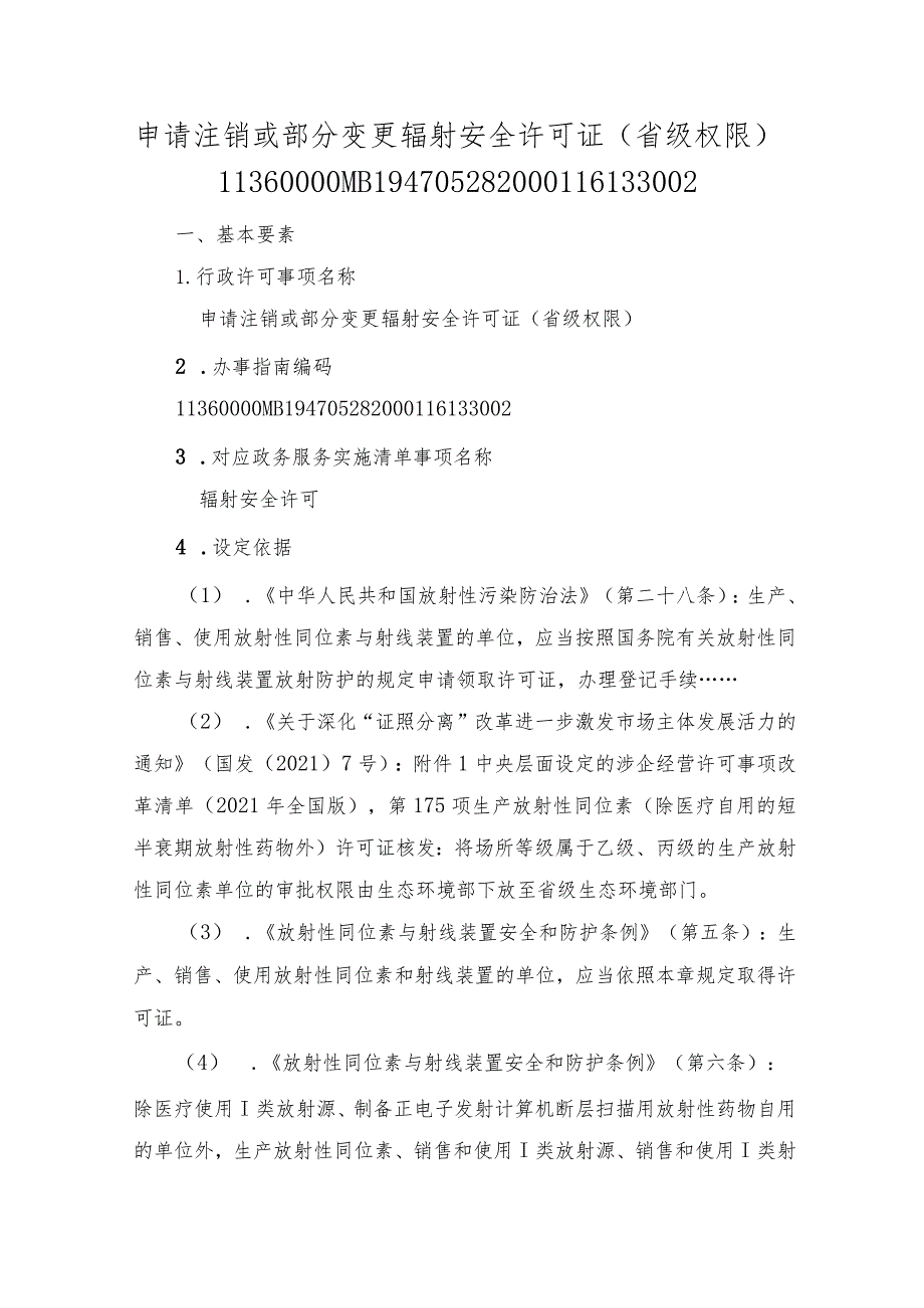 申请注销或部分变更辐射安全许可证（省级权限）办事指南.docx_第1页