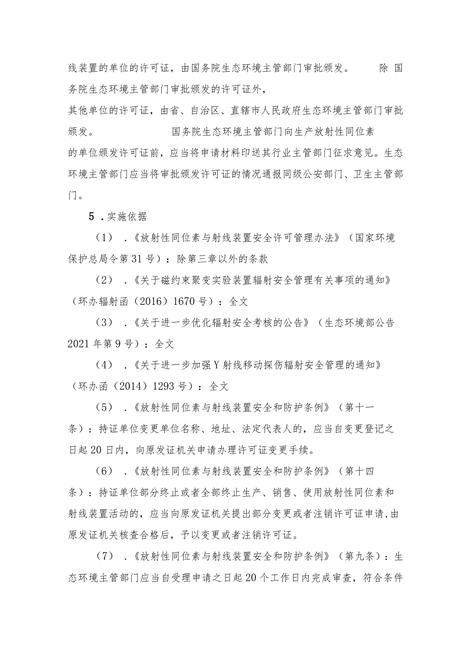 申请注销或部分变更辐射安全许可证（省级权限）办事指南.docx_第2页