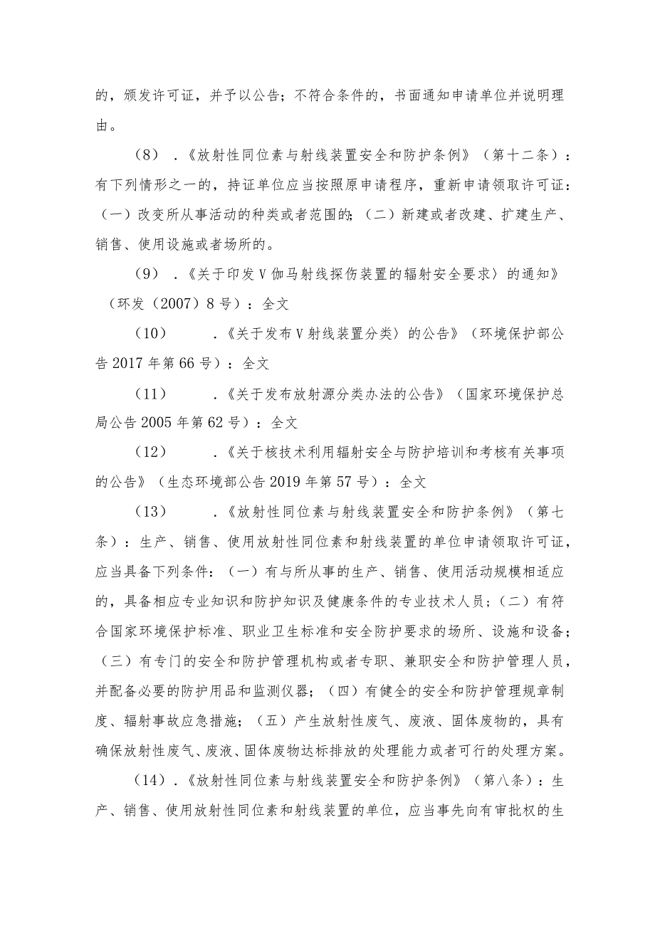 申请注销或部分变更辐射安全许可证（省级权限）办事指南.docx_第3页