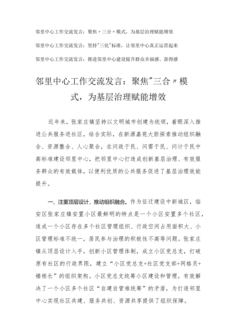 （3篇）邻里中心工作交流发言：聚焦“三合”模式为基层治理赋能增效.docx_第1页