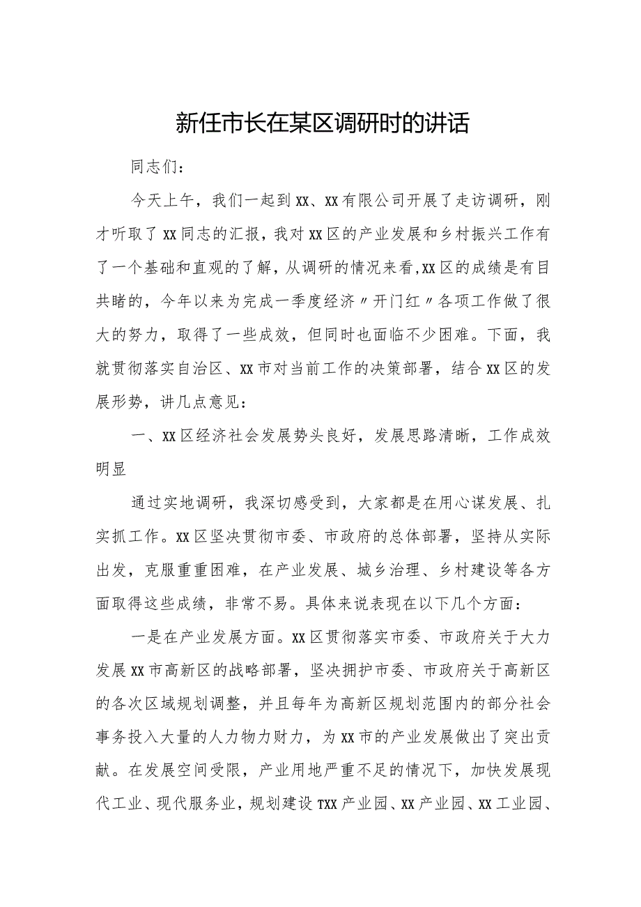 新任市长在某区调研时的讲话.docx_第1页