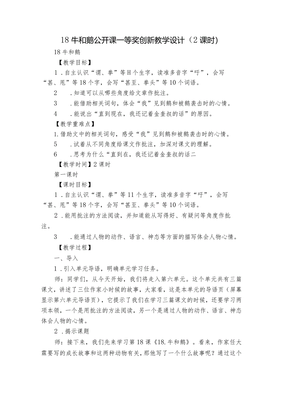 18 牛和鹅 公开课一等奖创新教学设计（2课时）_1.docx_第1页