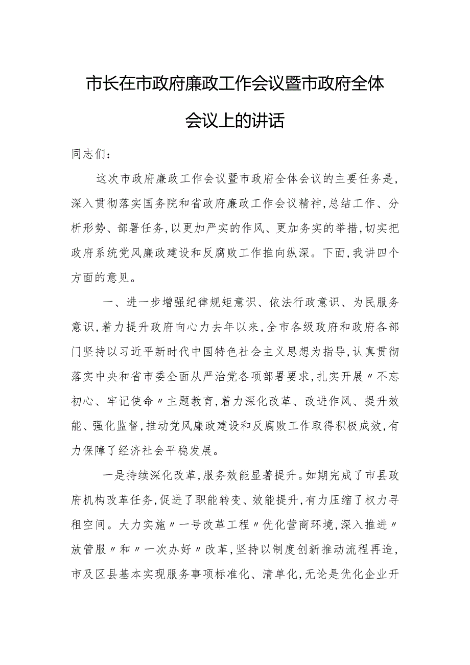 市长在市政府廉政工作会议暨市政府全体会议上的讲话1.docx_第1页