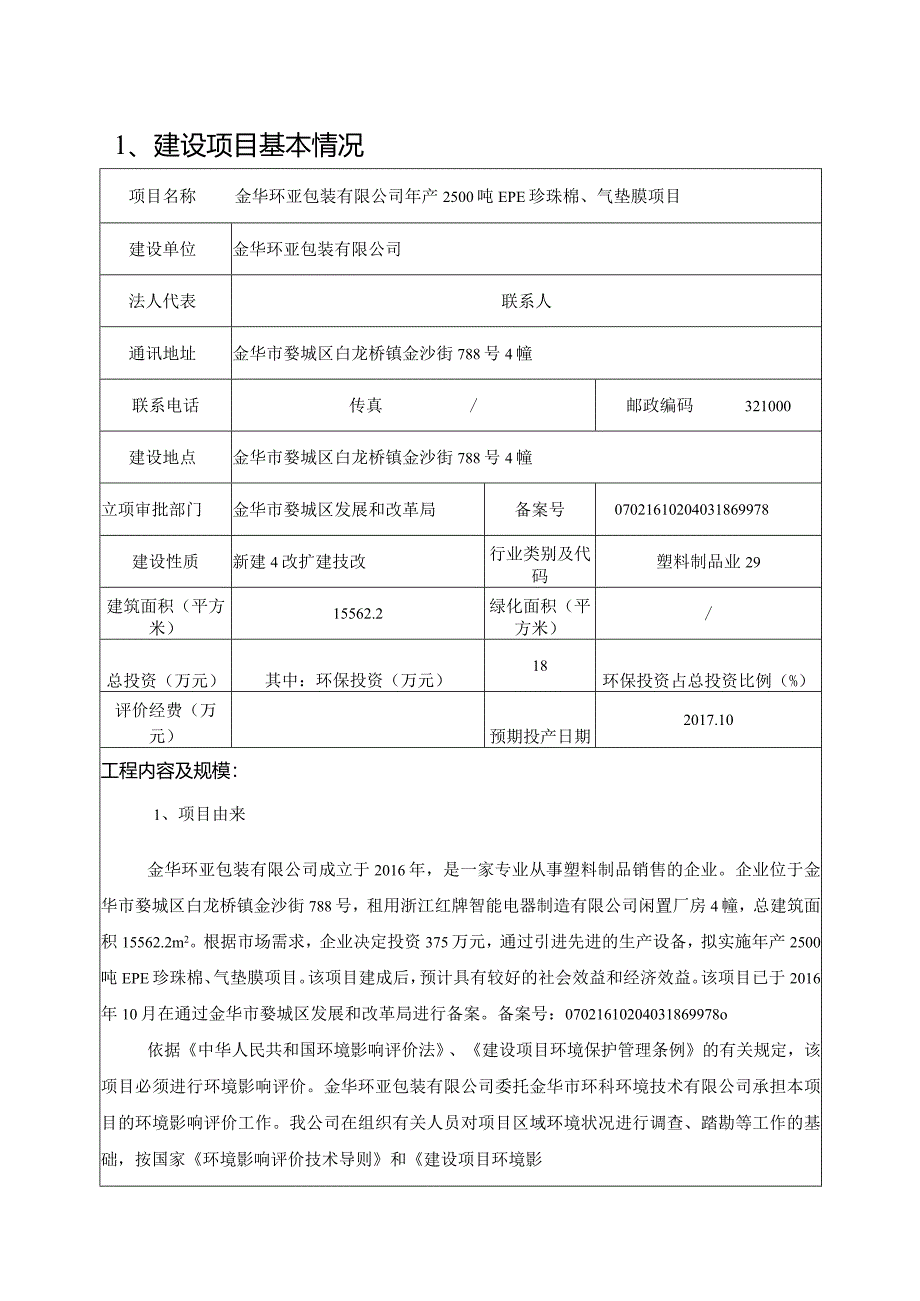 金华环亚包装有限公司年产2500吨EPE珍珠棉、气垫膜项目环境影响报告.docx_第3页