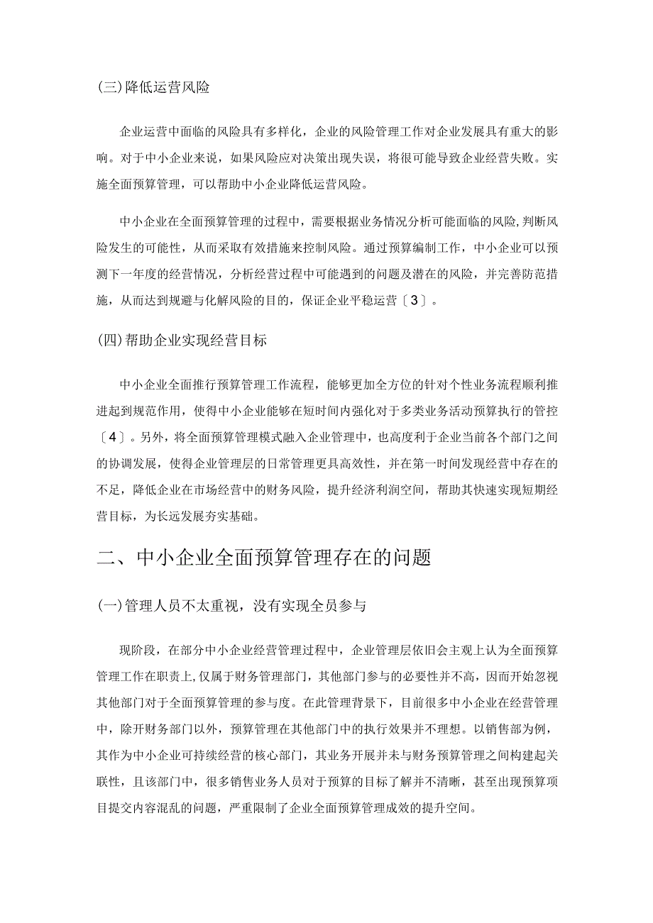 浅谈中小企业全面预算管理存在的问题与对策.docx_第2页