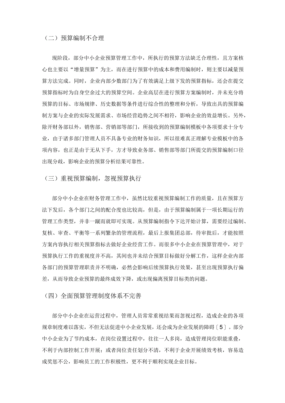 浅谈中小企业全面预算管理存在的问题与对策.docx_第3页