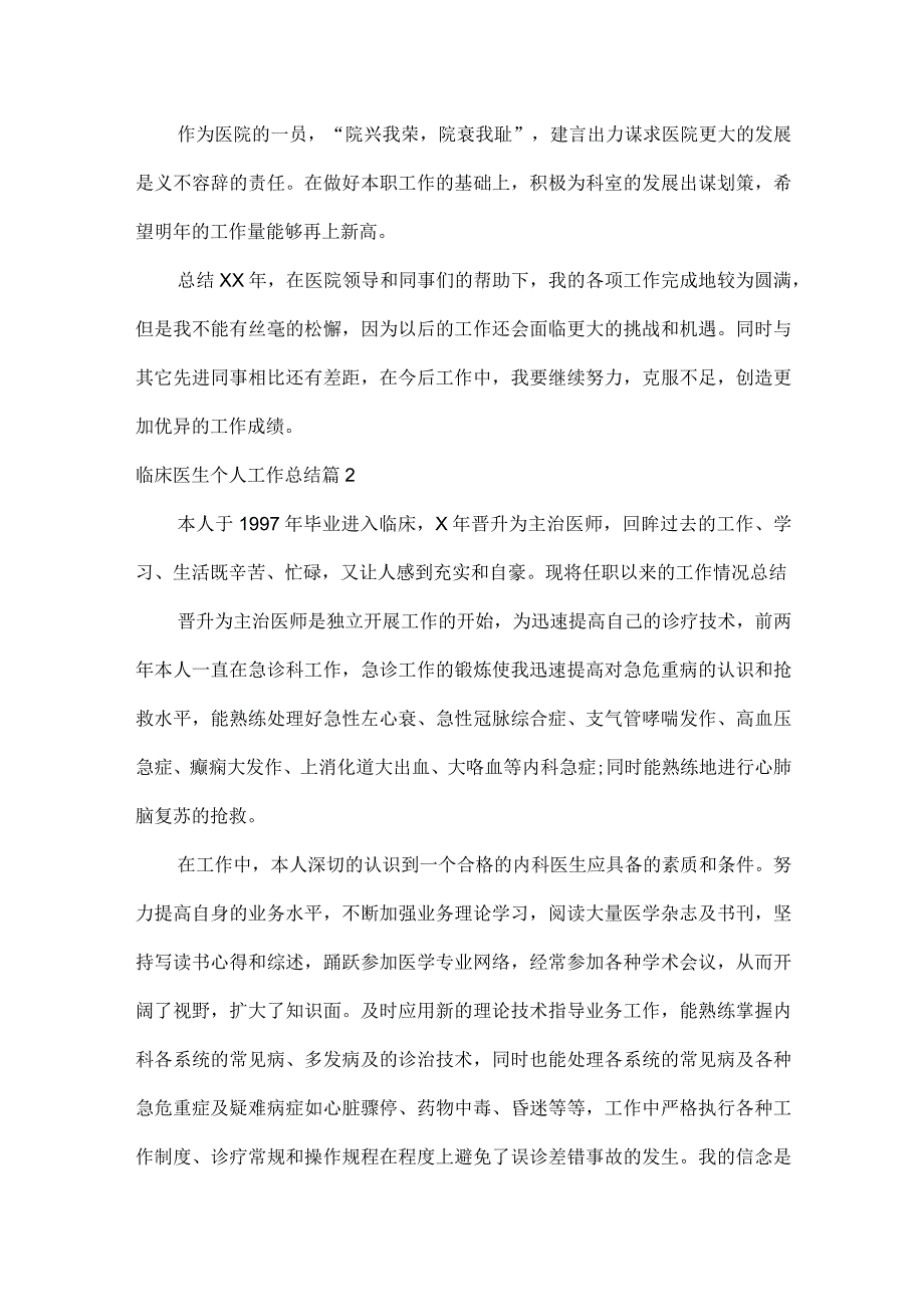 临床医生个人工作总结范文六篇.docx_第2页