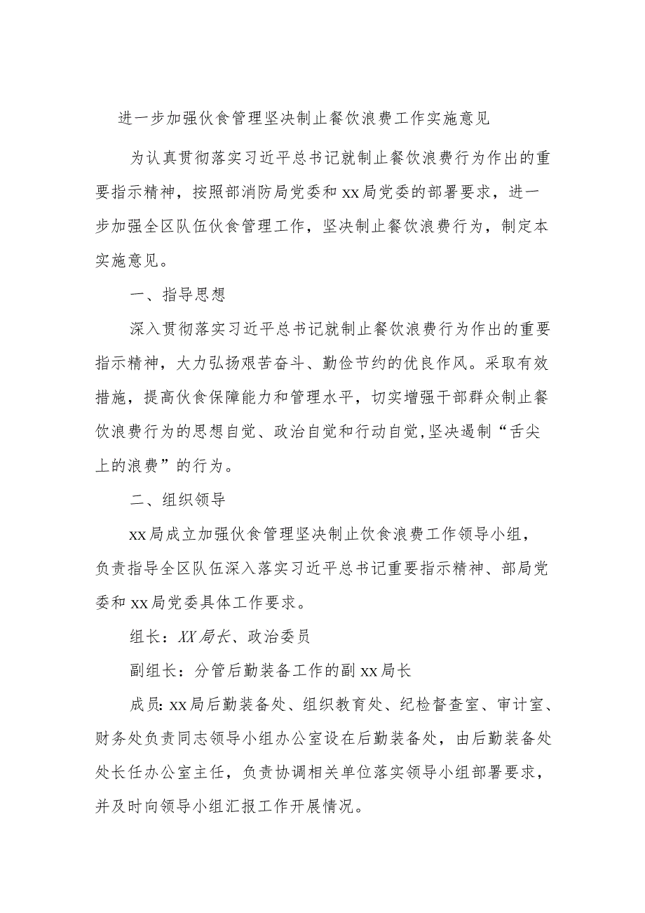 进一步加强伙食管理坚决制止餐饮浪费工作实施意见.docx_第1页