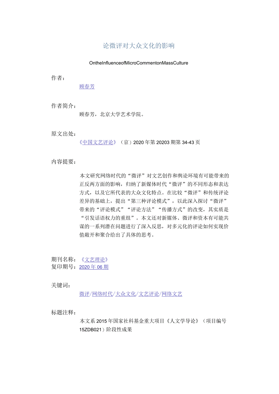 论微评对大众文化的影响-OntheInfluenceofMicroCommentonMassCulture_1.docx_第1页