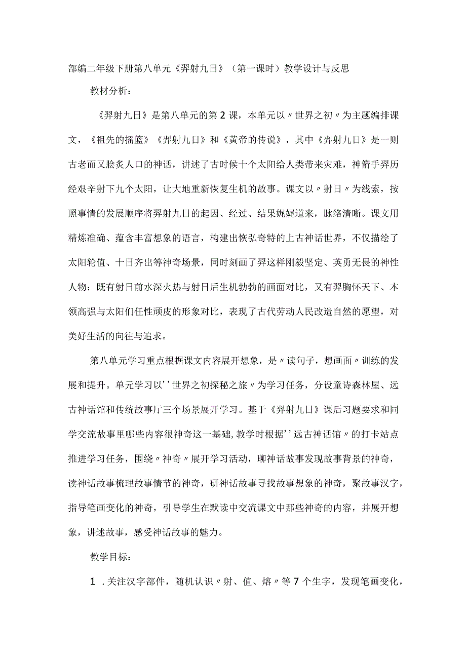 部编二年级下册第八单元《羿射九日》（第一课时）教学设计与反思.docx_第1页