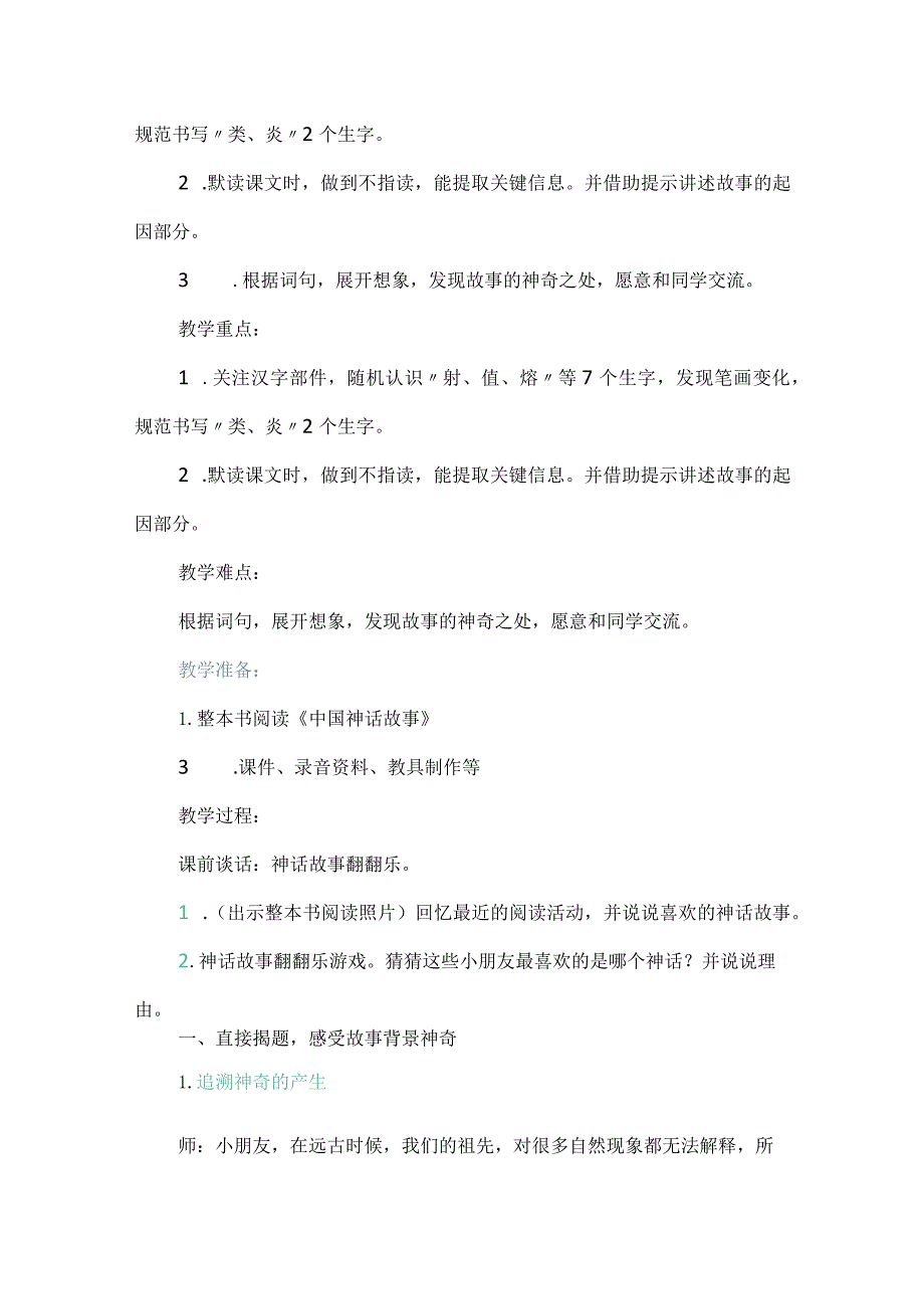 部编二年级下册第八单元《羿射九日》（第一课时）教学设计与反思.docx_第2页