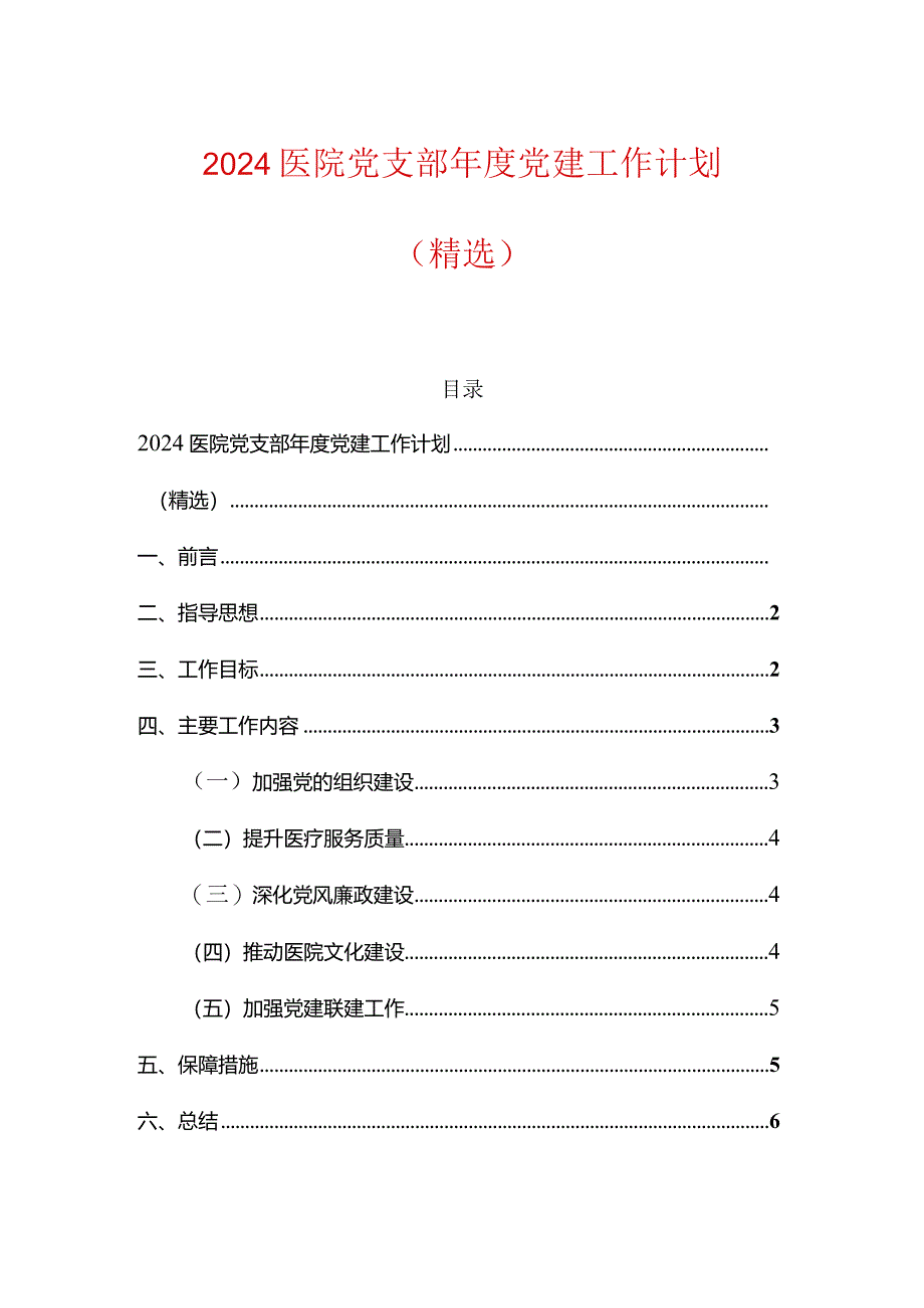 2024医院党支部年度党建工作计划.docx_第1页