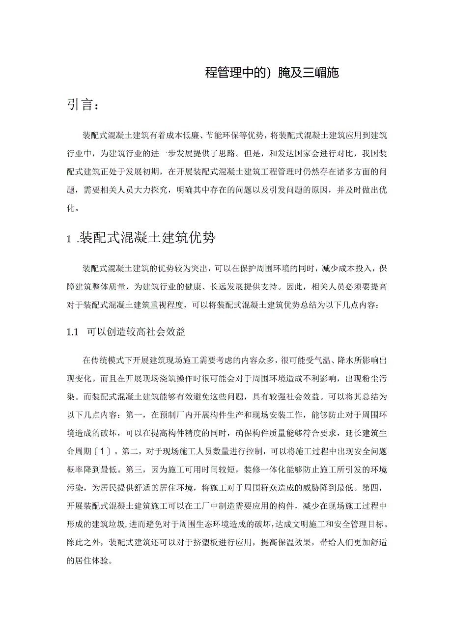 装配式混凝土建筑工程管理中的问题及解决措施.docx_第1页