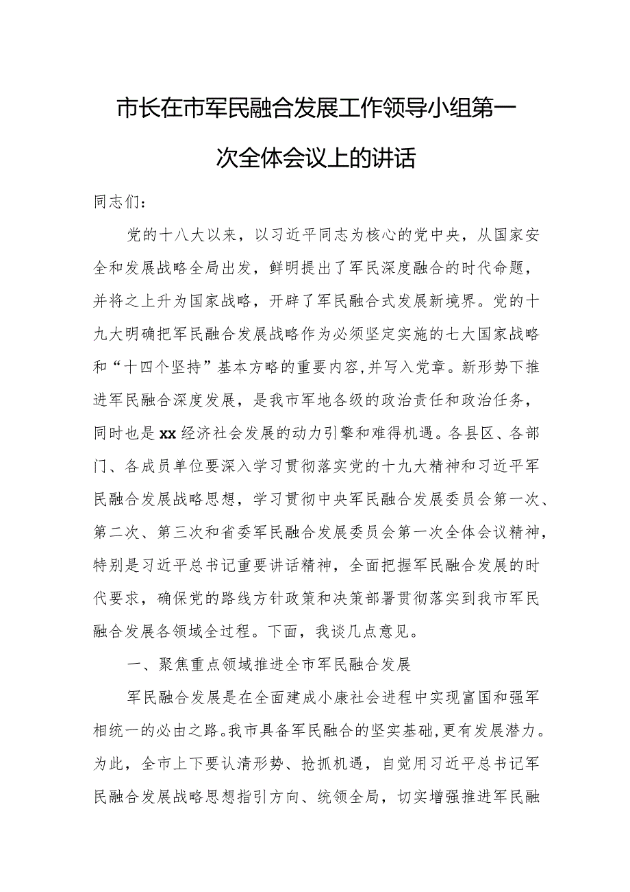 市长在市军民融合发展工作领导小组第一次全体会议上的讲话.docx_第1页