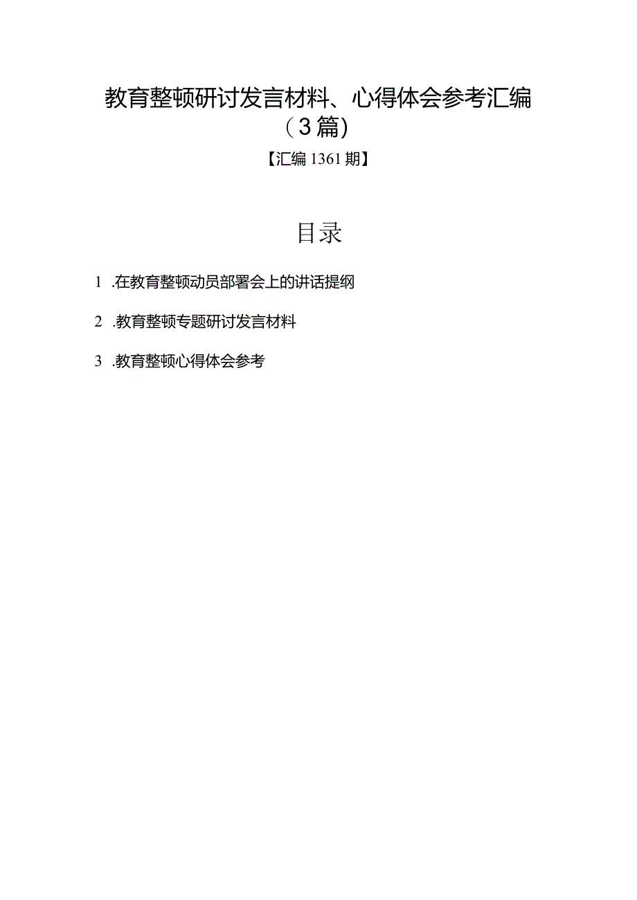 汇编1361期-教育整顿研讨发言材料、心得体会参考汇编（3篇）.docx_第1页