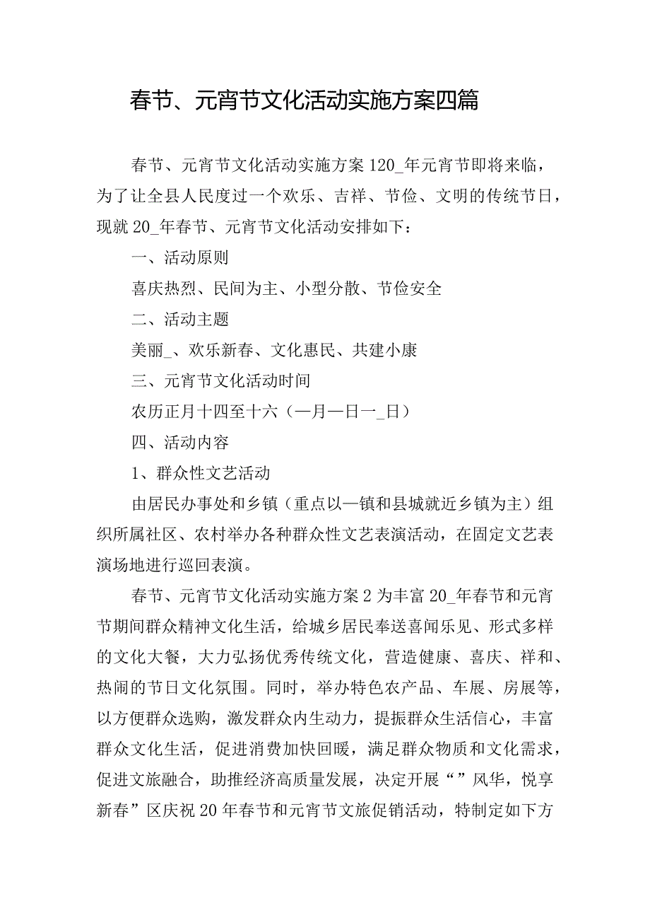 春节、元宵节文化活动实施方案四篇.docx_第1页