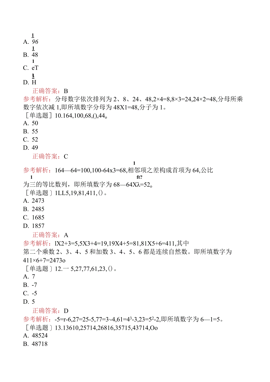 省考公务员-海南-行政职业能力测验-第三章数量关系-第五节数字推理-.docx_第3页