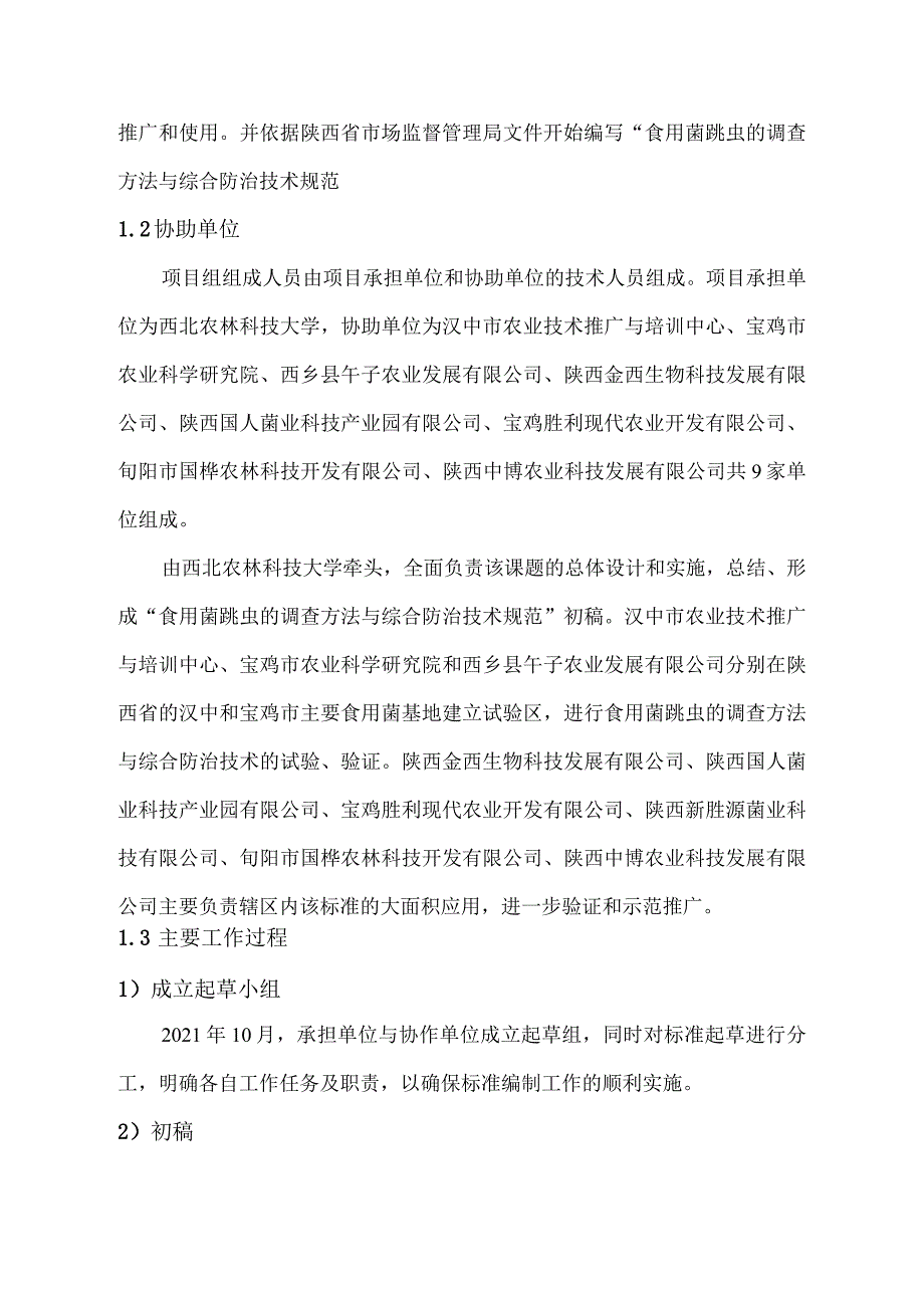 食用菌跳虫的调查方法与综合防治技术规范编制说明.docx_第2页