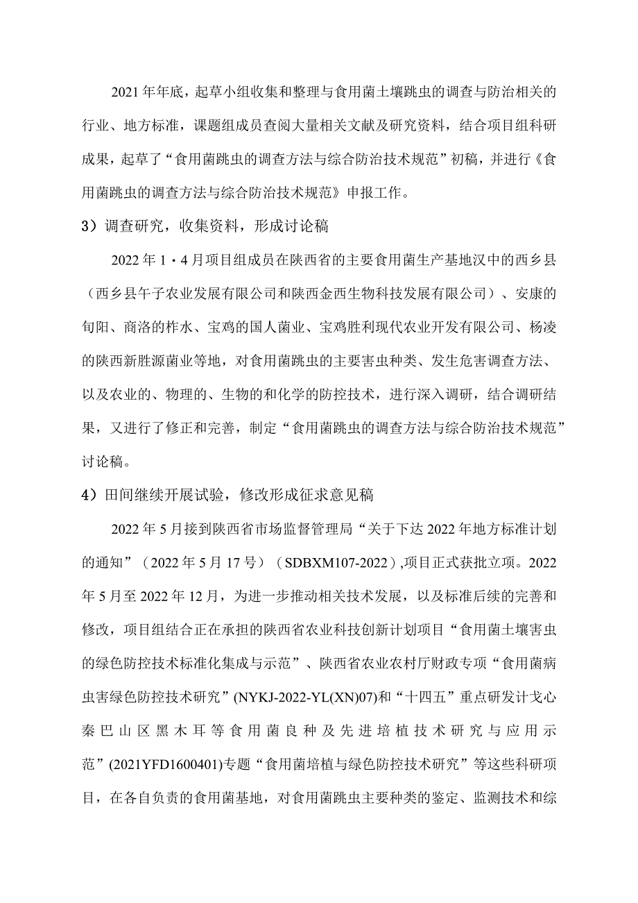 食用菌跳虫的调查方法与综合防治技术规范编制说明.docx_第3页