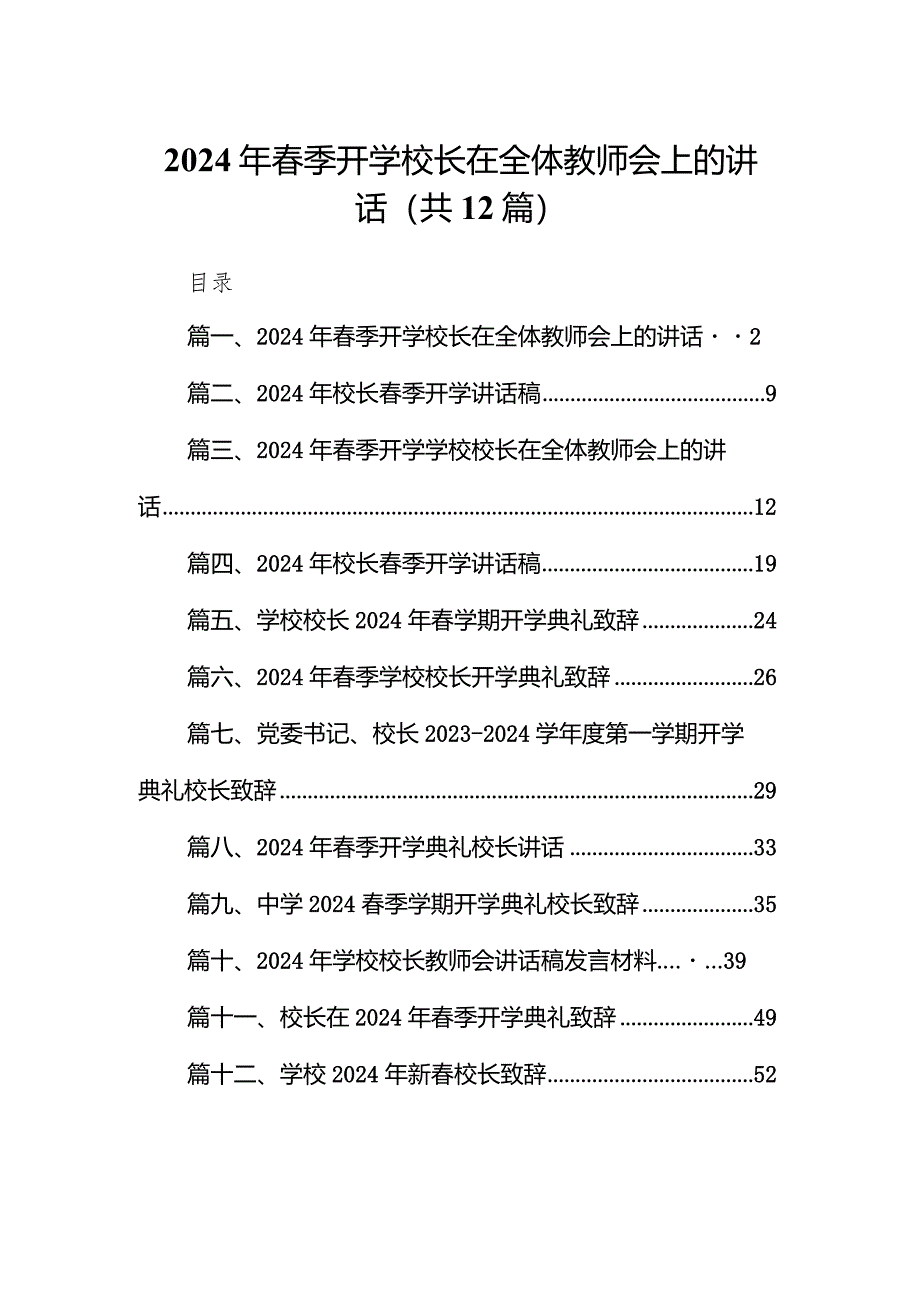 2024年春季开学校长在全体教师会上的讲话12篇（精编版）.docx_第1页