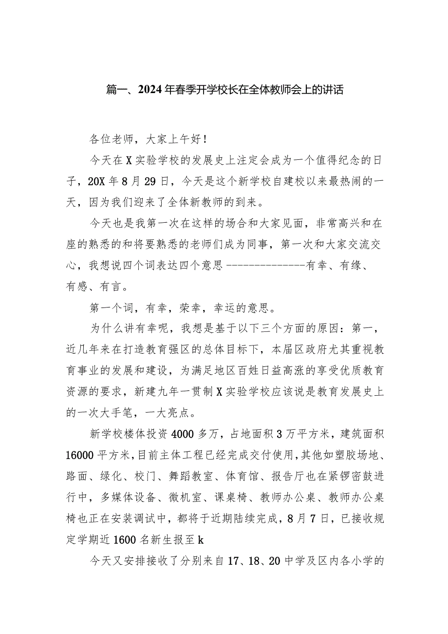 2024年春季开学校长在全体教师会上的讲话12篇（精编版）.docx_第2页